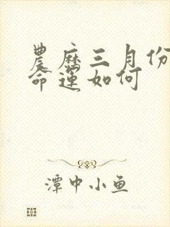 农历三月份的马命运如何