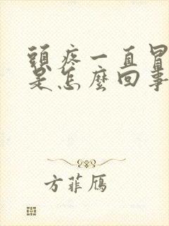 头疼一直冒虚汗是怎么回事