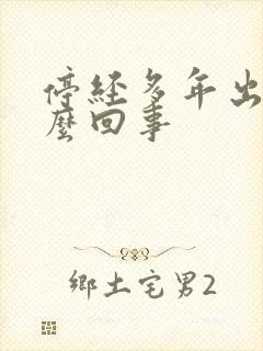 停经多年出血怎么回事封面