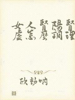 女人肾阳肾阴两虚怎么调理