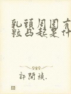 乳头周围有小颗粒凸起是什么原因