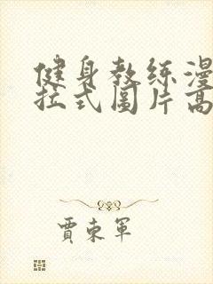 健身教练漫画下拉式图片高清