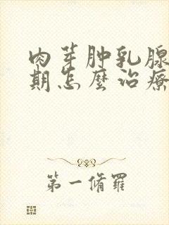 肉芽肿乳腺炎初期怎么治疗