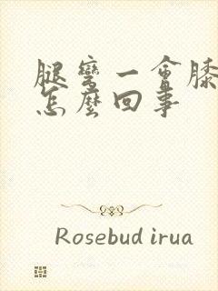 腿弯一会膝盖疼怎么回事