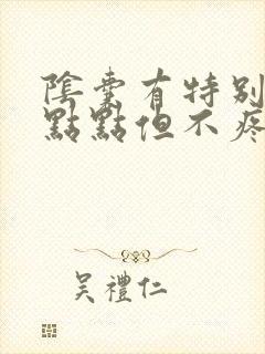 阴囊有特别多红点点但不疼也不痒