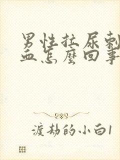 男性拉尿刺痛出血怎么回事