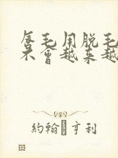 唇毛用脱毛膏会不会越来越多