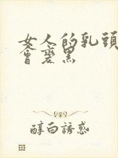 女人的乳头为啥会变黑