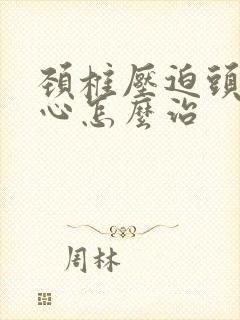 颈椎压迫头晕恶心怎么治封面