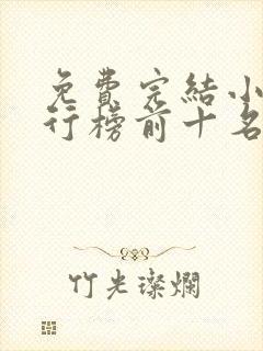 免费完结小说排行榜前十名穿越