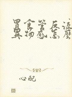 胃食管反流喉咙异物感怎么办封面