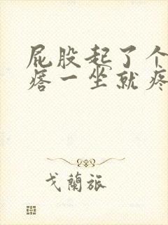 屁股起了个硬疙瘩一坐就疼