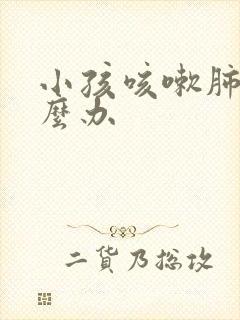 小孩咳嗽肺热怎么办