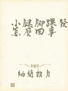 小腿脚踝发凉是怎么回事