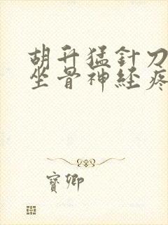 胡升猛针刀女人坐骨神经疼