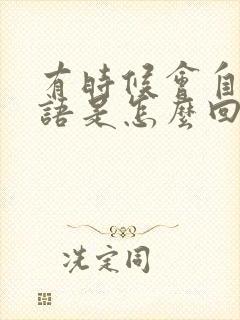 有时候会自言自语是怎么回事