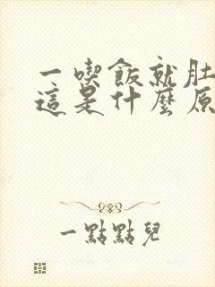 一吃饭就肚子胀这是什么原因