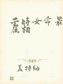 子时女命最旺的属相