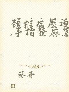 颈椎病压迫神经,手指发麻怎么治疗吃什么药