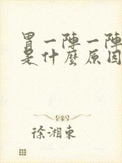 胃一阵一阵阵痛是什么原因