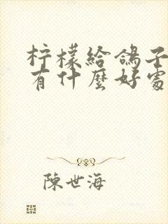 柠檬给鸽子拌料有什么好处