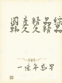 国产精品综合日韩久久精品欧美丝袜