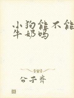 小狗能不能喝纯牛奶吗封面