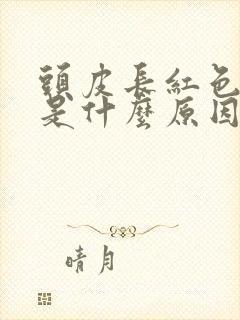 头皮长红色疙瘩是什么原因