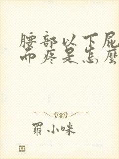 腰部以下屁股上面疼是怎么回事