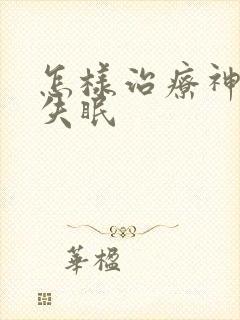 怎样治疗神经性失眠