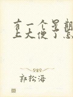 有一个星期没有上大便了怎么回事啊