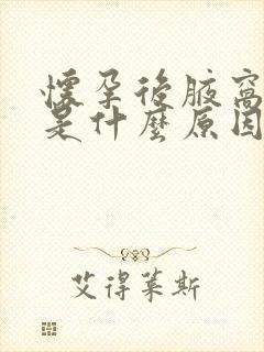 怀孕后腋窝发黑是什么原因造成的