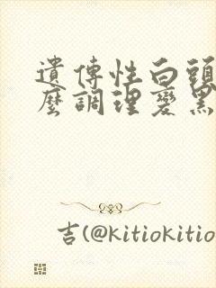 遗传性白头发怎么调理变黑发