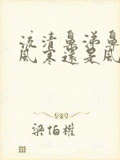 流清鼻涕鼻塞是风寒还是风热感冒