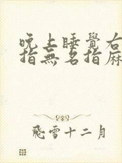 晚上睡觉右手小指无名指麻木封面