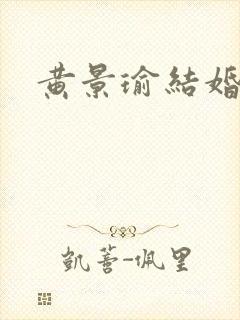 黄景瑜结婚了?封面