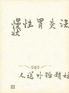 慢性胃炎没有症状