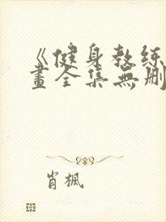 《健身教练》漫画全集无删减