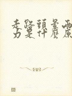 走路头晕两腿无力是什么原因