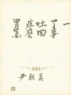 胃疼吐了一点血怎么回事