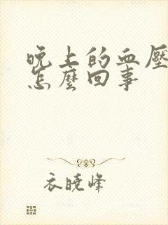 晚上的血压高是怎么回事