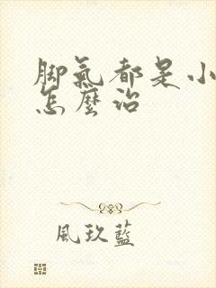 脚气都是小水泡怎么治