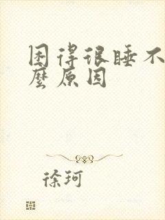 困得很睡不着什么原因封面