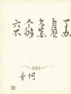 六个多月了奶水不够怎么办