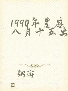1990年农历八月十五出生的女孩命运封面