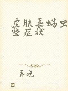 皮肤长螨虫有哪些症状