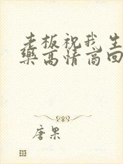 老板祝我生日快乐高情商回复