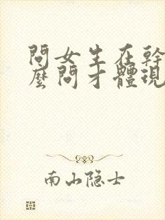 问女生在干嘛怎么问才体现出高情商