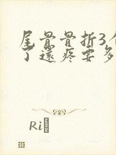 尾骨骨折3个月了还疼要多久不疼