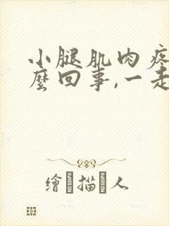 小腿肌肉疼是怎么回事,一走路就疼